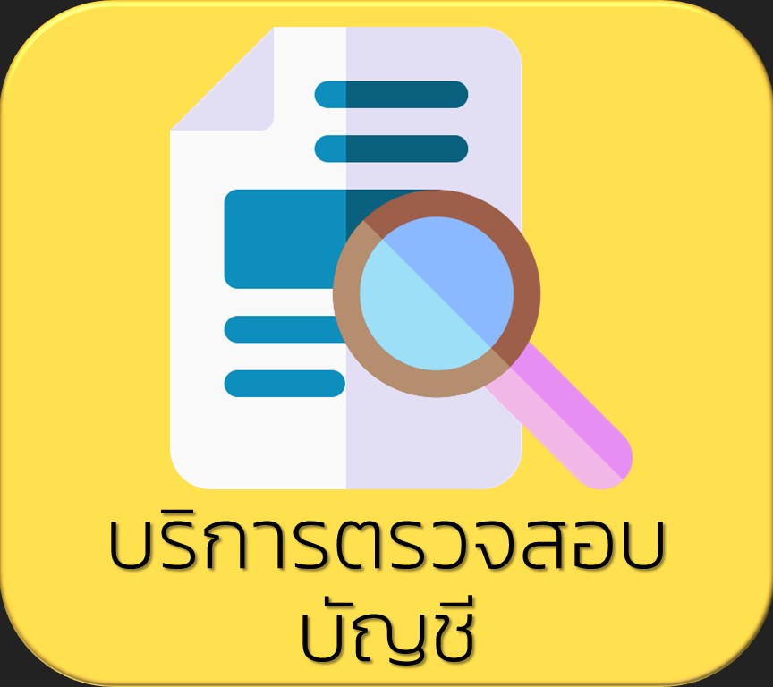ตรวจสอบบัญชี
