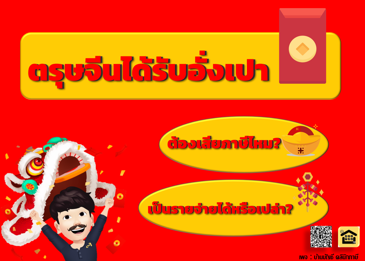 ภาษีอั่งเปาแต๊ะเอีย