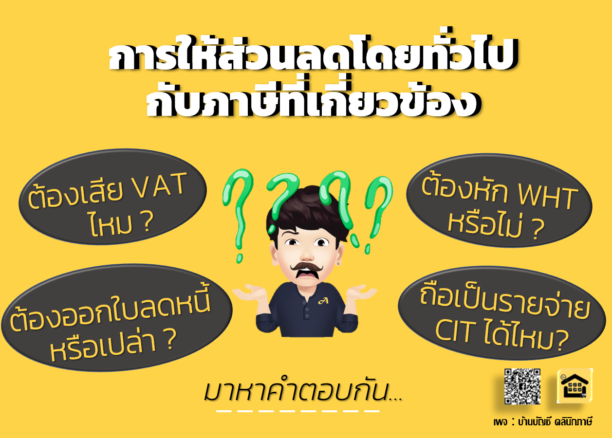 ภาษีที่เกี่ยวข้องกับส่วนลดเงินสดส่วนลดการค้า