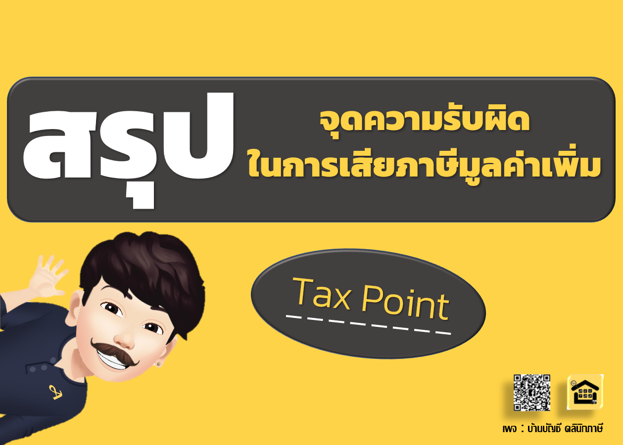 จุดความรับผิดในการเสียภาษีมูลค่าเพิ่ม