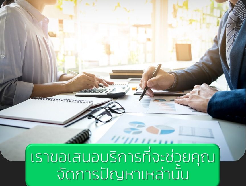 รับทำบัญชี